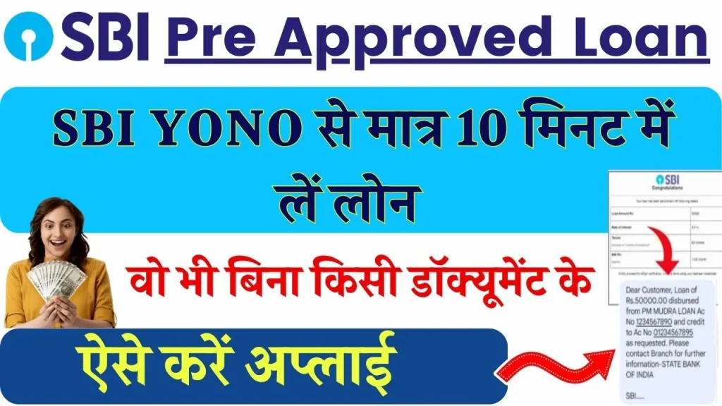 SBI Pre Approved Loan: SBI YONO से मात्र 10 मिनट में ऐसे लें लोन, तुरंत पैसा आएगा खाते में