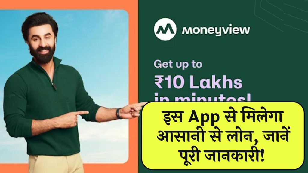 Money View App Loan: इस App से मिलेगा आसानी से लोन, मिलेगी पूरी जानकारी