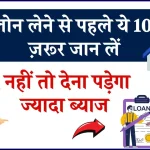 Home Loan: होम लोन लेने से पहले ये 10 चीजें ज़रूर जान लें