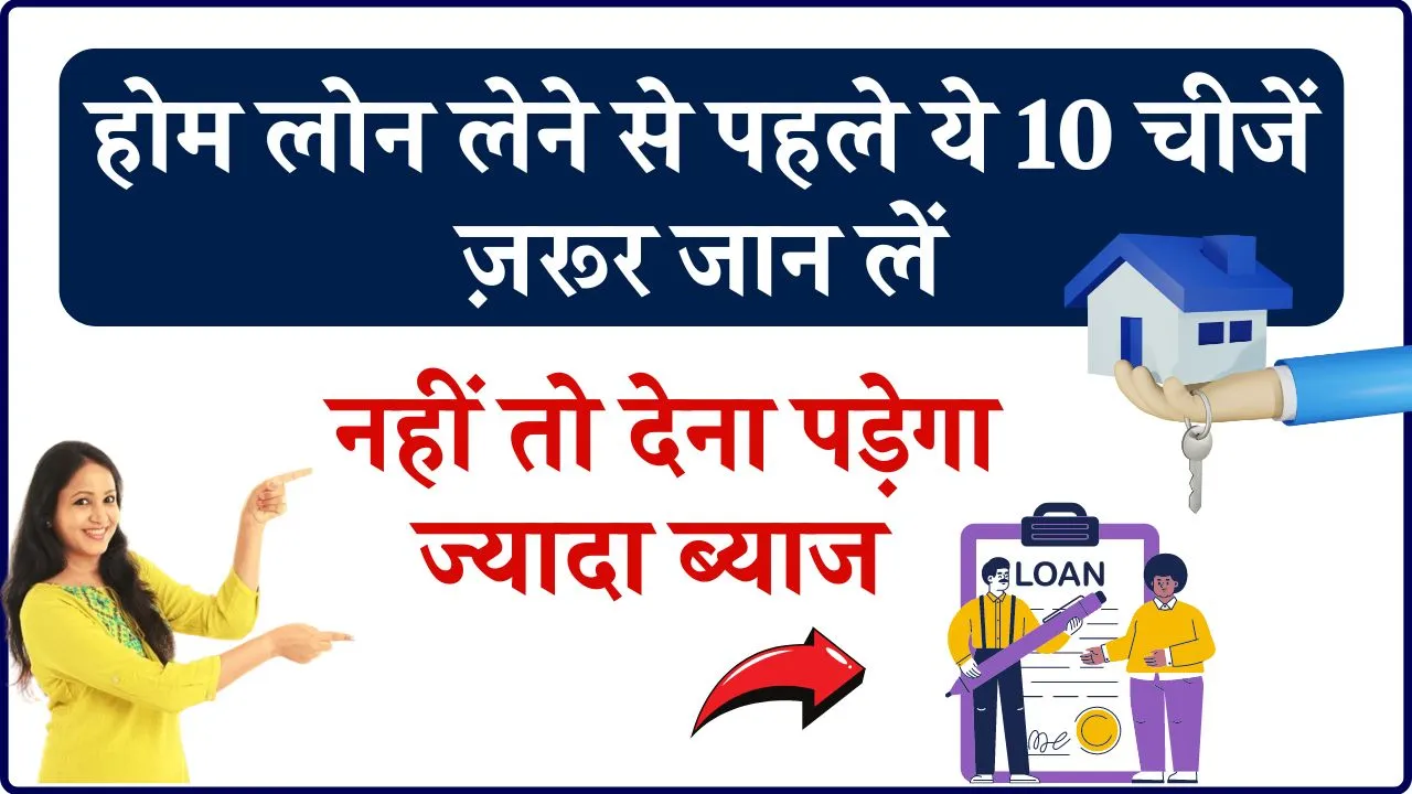 Home Loan: होम लोन लेने से पहले ये 10 चीजें ज़रूर जान लें