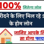 Home Loan: बैंक देता है 5 प्रकार का होम लोन, आपके लिए कौन सा होगा अच्छा जानिए अभी