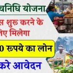 PM Svandhi Yojana: सरकार दे रही बिना गारंटी के 50,000 रुपये का लोन, इस तरह से मिलेगा