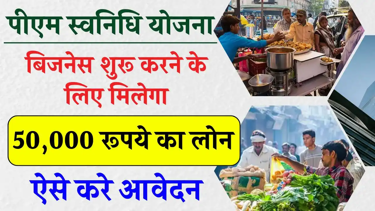 PM Svandhi Yojana: सरकार दे रही बिना गारंटी के 50,000 रुपये का लोन, इस तरह से मिलेगा