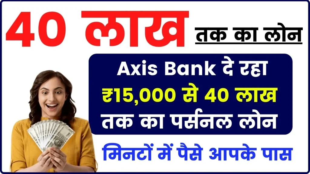 Axis Bank Personal Loan: 15 हजार तक की इनकम वालों को ये बैंक दे रहा 40 लाख तक का पर्सनल लोन, पूरी डिटेल देखें