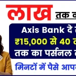 Axis Bank Personal Loan: 15 हजार तक की इनकम वालों को ये बैंक दे रहा 40 लाख तक का पर्सनल लोन, पूरी डिटेल देखें