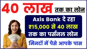 Axis Bank Personal Loan: 15 हजार तक की इनकम वालों को ये बैंक दे रहा 40 लाख तक का पर्सनल लोन, पूरी डिटेल देखें