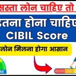 सस्ता लोन चाहिए तो कितना होना चाहिए CIBIL Score? अच्छा क्रेडिट स्कोर तो मिलेगा बढ़िया लोन