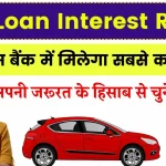 Car Loan Interest Rates: किस बैंक में कितना है कार लोन का ब्याज यहाँ देखें