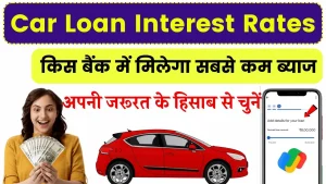 Car Loan Interest Rates: किस बैंक में कितना है कार लोन का ब्याज यहाँ देखें