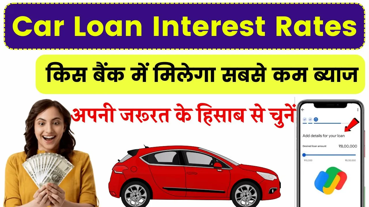 Car Loan Interest Rates: किस बैंक में कितना है कार लोन का ब्याज यहाँ देखें