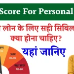 Cibil Score For Personal Loan: पर्सनल लोन के लिए कितना होना चाहिए सिबिल स्कोर?