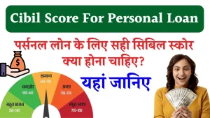 Cibil Score For Personal Loan: पर्सनल लोन के लिए कितना होना चाहिए सिबिल स्कोर?