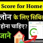 Cibil Score for Home Loan: होम लोन के लिए सिबिल स्कोर कितना होना चाहिए?