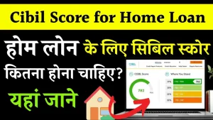 Cibil Score for Home Loan: होम लोन के लिए सिबिल स्कोर कितना होना चाहिए?