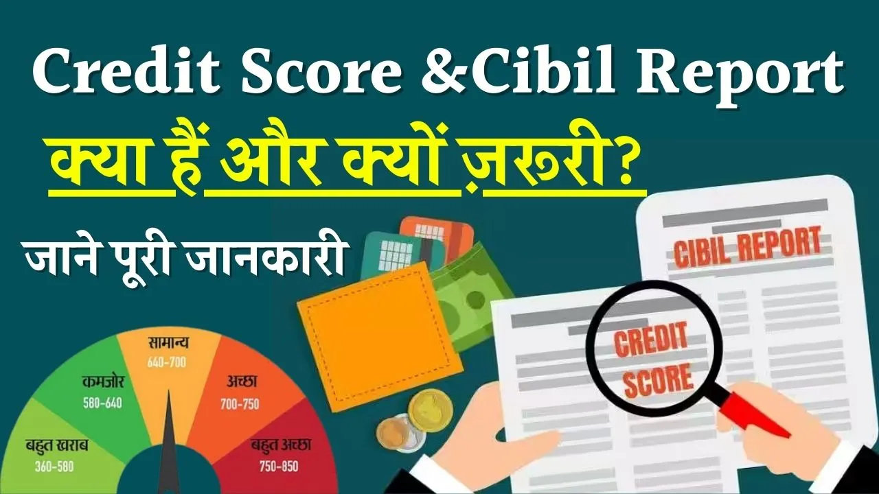 Credit Score &Cibil Report: क्रेडिट स्कोर क्यों ज़रूरी है और सिबिल रिपोर्ट क्या है