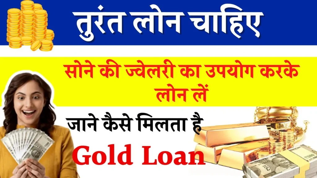 Gold Loan: क्या होता है गोल्ड लोन? कैसे मिलता है, जानें सोने से लोन लेने का प्रोसेस