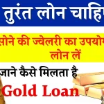 Gold Loan: क्या होता है गोल्ड लोन? कैसे मिलता है, जानें सोने से लोन लेने का प्रोसेस