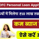 IDFC Personal Loan Apply Online 2024: IDFC दे रहा है घर बैठे Personal Loan पाने का सुनहरा मौका, जाने क्या है पूरी अप्लाई प्रोसेस