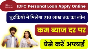 IDFC Personal Loan Apply Online 2024: IDFC दे रहा है घर बैठे Personal Loan पाने का सुनहरा मौका, जाने क्या है पूरी अप्लाई प्रोसेस