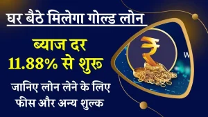 Gold Loan: अब घर बैठे गोल्ड लोन लें आसानी से, IIFL दे रहा ये खास सुविधा