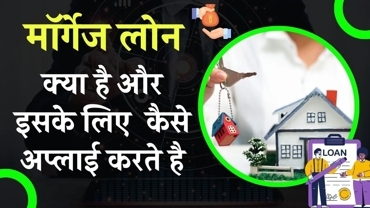 Mortgage Loan: मॉर्गेज लोन क्या है और इसे कैसे अप्लाई करते है