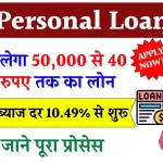 Personal Loan: पर्सनल लोन कैसे लें? पर्सनल लोन लेने का तरीका, ब्याज दरें और अन्य शर्तें