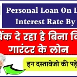 Personal Loan On Lowest Interest Rate By SBI: भारत का सबसे बड़ा बैंक SBI दे रहा है बिना किसी गारंटर के लोन, जाने किन दस्तावेजो की पड़ेगी जरुरत?