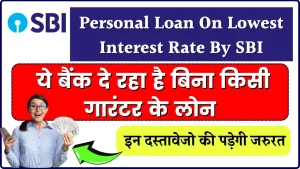 Personal Loan On Lowest Interest Rate By SBI: भारत का सबसे बड़ा बैंक SBI दे रहा है बिना किसी गारंटर के लोन, जाने किन दस्तावेजो की पड़ेगी जरुरत?