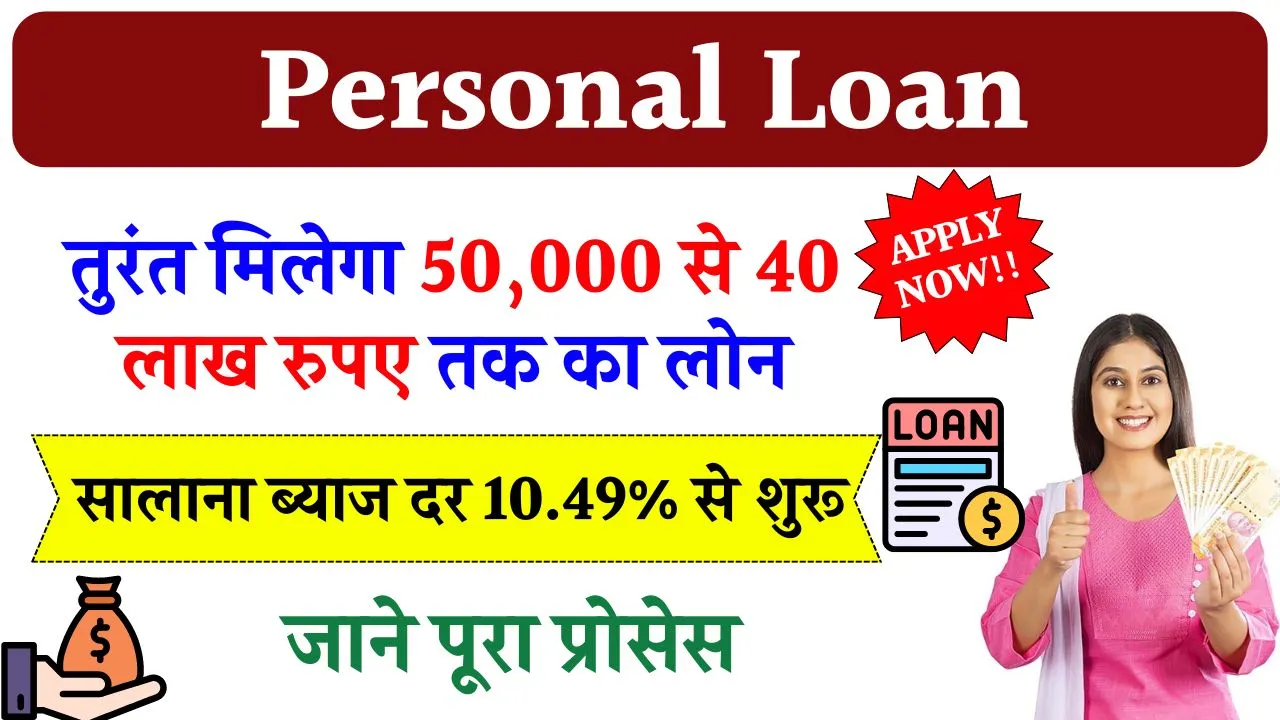 Personal Loan: पर्सनल लोन कैसे लें? पर्सनल लोन लेने का तरीका, ब्याज दरें और अन्य शर्तें