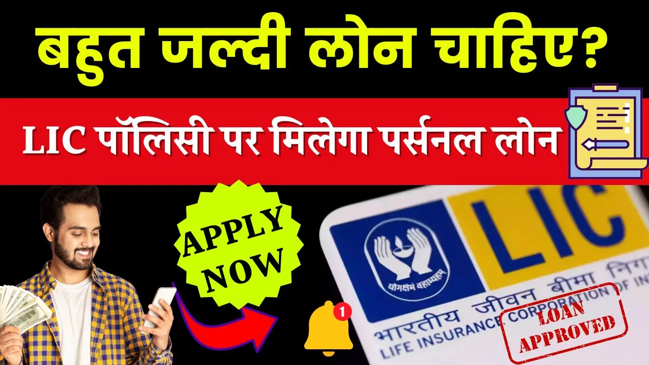 LIC Policy के बदले भी मिलता है पर्सनल लोन, जानिए क्या है तरीका?