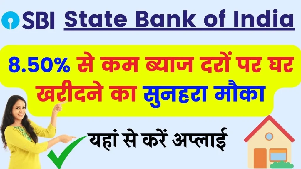 SBI Home Loan: SBI दे रहा है आकर्षक दरों पर होम – लोन, पाने के लिए बस ऐसे करे अप्लाई?