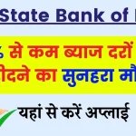 SBI Home Loan: SBI दे रहा है आकर्षक दरों पर होम – लोन, पाने के लिए बस ऐसे करे अप्लाई?