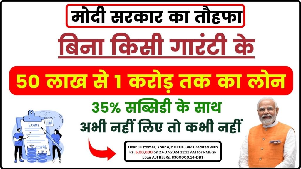 PMEGP Loan Scheme: सरकार दे रही 50 लाख से 1 करोड़ तक का लोन 35% सब्सिडी के साथ, ऐसे करें आवेदन