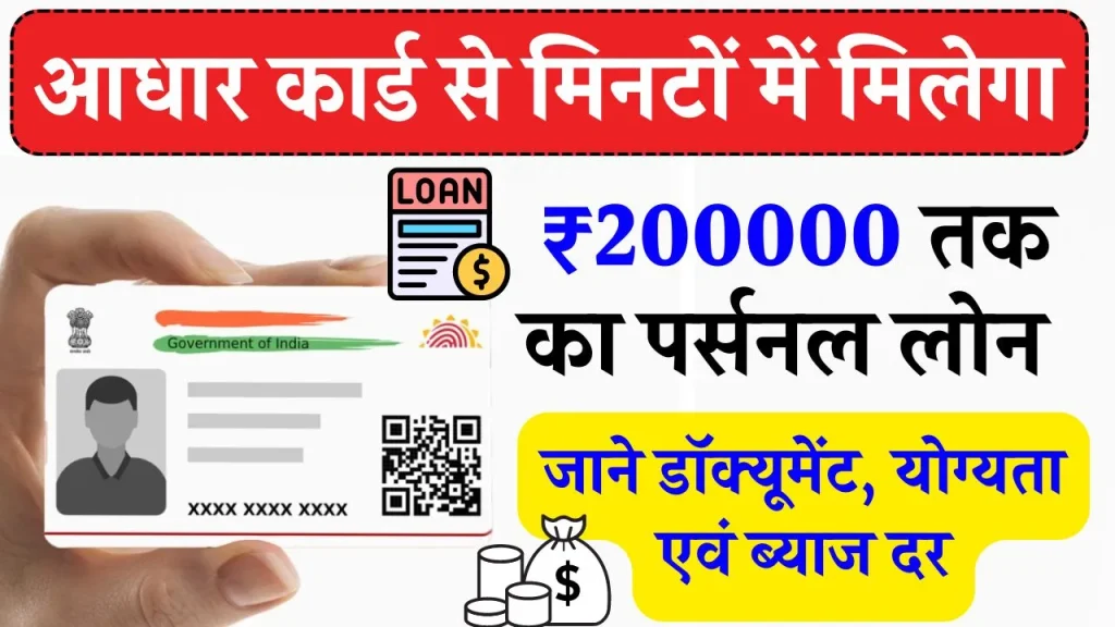 Aadhar Card Loan: आधार कार्ड पर ₹200000 का लोन कैसे लें? जाने डॉक्यूमेंट, योग्यता एवं ब्याज दर