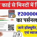 Aadhar Card Loan: आधार कार्ड पर ₹200000 का लोन कैसे लें? जाने डॉक्यूमेंट, योग्यता एवं ब्याज दर