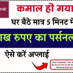 Axis Bank Se Personal Loan Kaise Le: घर बैठे मात्र 5 मिनट में मिलेगा 40 लाख रुपए का पर्सनल लोन, ऐसे करें अप्लाई