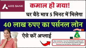 Axis Bank Se Personal Loan Kaise Le: घर बैठे मात्र 5 मिनट में मिलेगा 40 लाख रुपए का पर्सनल लोन, ऐसे करें अप्लाई