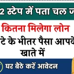 ऐसे पता करें आपको कितना मिलेगा लोन, खाते में पाए 4 घंटे के अंदर पैसे