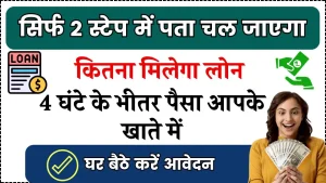 ऐसे पता करें आपको कितना मिलेगा लोन, खाते में पाए 4 घंटे के अंदर पैसे