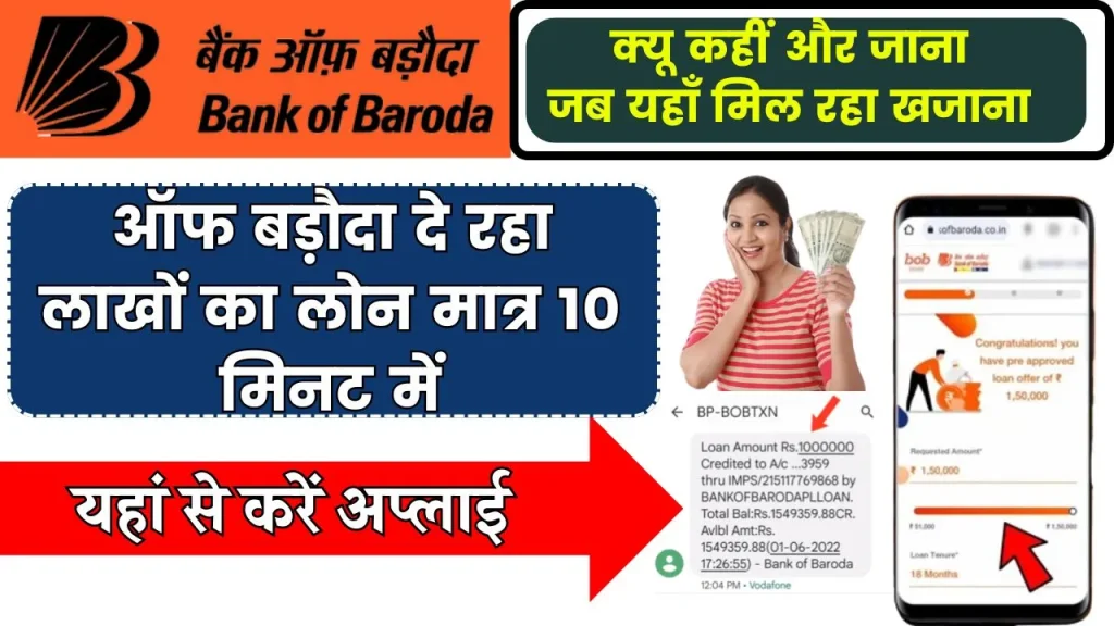 Bank Of Baroda Personal Loan: बैंक ऑफ बड़ौदा दे रहा लाखों का लोन मात्र 10 मिनट में, तुरंत करें खाते में ट्रांसफर