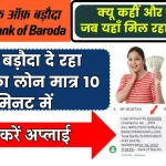 Bank Of Baroda Personal Loan: बैंक ऑफ बड़ौदा दे रहा लाखों का लोन मात्र 10 मिनट में, तुरंत करें खाते में ट्रांसफर