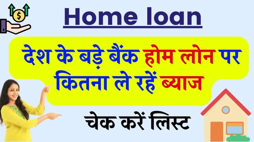 Home loan: SBI सहित तमाम बड़े बैंक होम लोन पर कितना ले रहें ब्याज, चेक करें लिस्ट