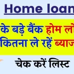 Home loan: SBI सहित तमाम बड़े बैंक होम लोन पर कितना ले रहें ब्याज, चेक करें लिस्ट