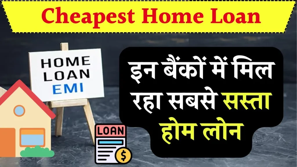 Cheapest Home Loan: जानें कौन सा बैंक दे रहा सबसे सस्ता होम लोन, घर खरीदने का सपना होगा पूरा