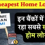 Cheapest Home Loan: जानें कौन सा बैंक दे रहा सबसे सस्ता होम लोन, घर खरीदने का सपना होगा पूरा