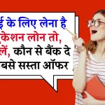 Education Loan: पढ़ाई के लिए चाहिए लोन, जानें कौन सा बैंक रहेगा बेस्ट? देखें सबसे कम ब्याज वाले बैंकों के नाम