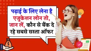 Education Loan: पढ़ाई के लिए चाहिए लोन, जानें कौन सा बैंक रहेगा बेस्ट? देखें सबसे कम ब्याज वाले बैंकों के नाम