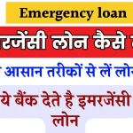 Emergency loan: अब नहीं होगी पैसों की झंझट, इमरजेंसी में लोन कैसे लें? जानें