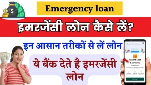 Emergency loan: अब नहीं होगी पैसों की झंझट, इमरजेंसी में लोन कैसे लें? जानें