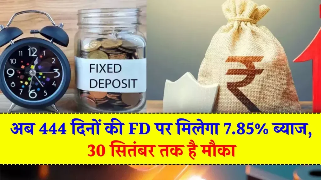 FD Interest Rate: इस सरकारी बैंक में 444 दिनों की FD पर मिलेगा 7.85% ब्याज, 30 सितंबर है लास्ट डेट